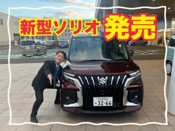 新型ソリオが発表されました！！